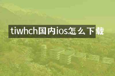 tiwhch国内ios怎么下载