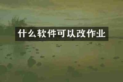 什么软件可以改作业