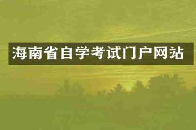 海南省自学考试门户网站