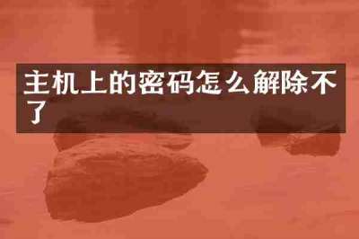 主机上的密码怎么解除不了