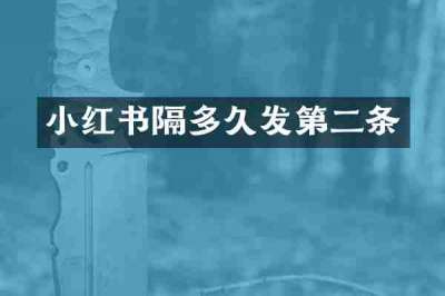 小红书隔多久发第二条