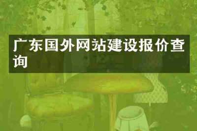 广东国外网站建设报价查询