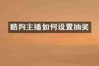 酷狗主播如何设置抽奖