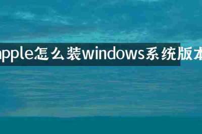 apple怎么装windows系统版本
