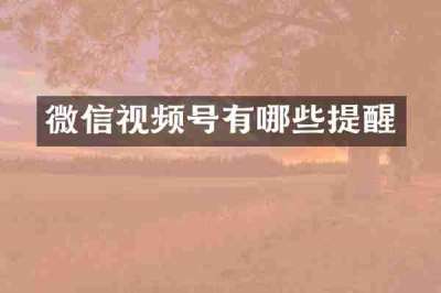 微信视频号有哪些提醒