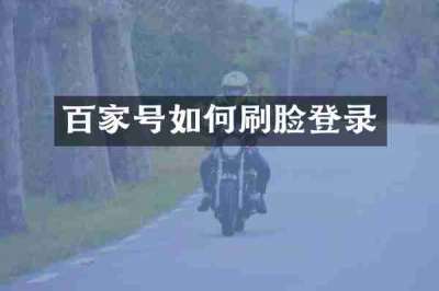 百家号如何刷脸登录