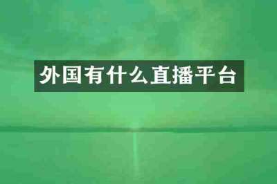 外国有什么直播平台