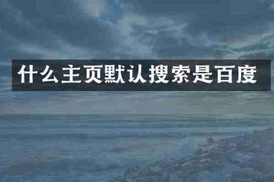 什么主页默认搜索是百度