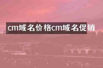 cm域名价格cm域名促销