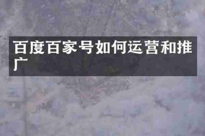 百度百家号如何运营和推广