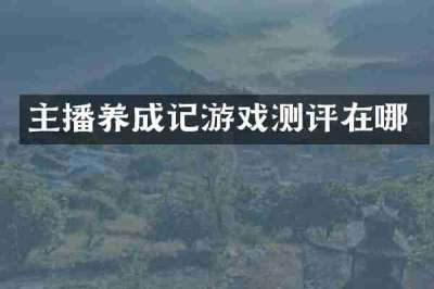 主播养成记游戏测评在哪