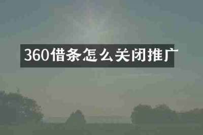 360借条怎么关闭推广