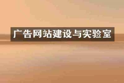 广告网站建设与实验室