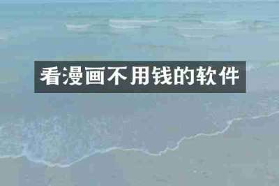 看漫画不用钱的软件