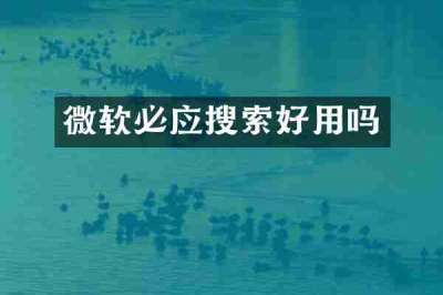 微软必应搜索好用吗
