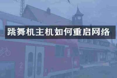 跳舞机主机如何重启网络
