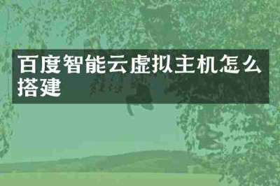 百度智能云虚拟主机怎么搭建