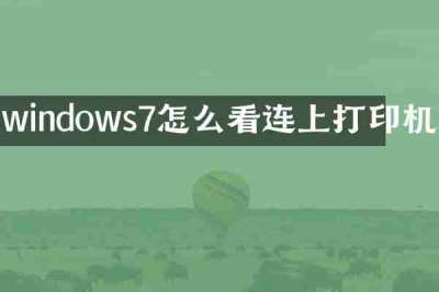 windows7怎么看连上打印机