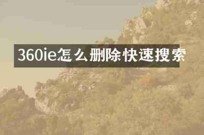 360ie怎么删除快速搜索