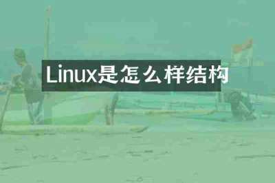Linux是怎么样结构