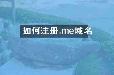 如何注册.me域名