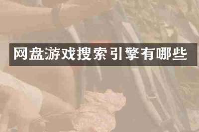 网盘游戏搜索引擎有哪些