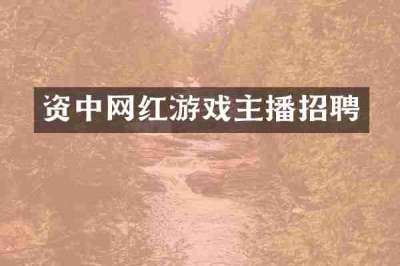 资中网红游戏主播招聘