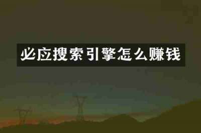 必应搜索引擎怎么赚钱