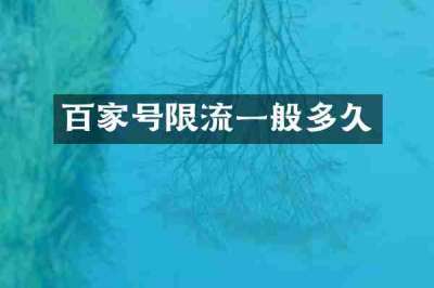 百家号限流一般多久