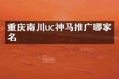 重庆南川uc神马推广哪家有名