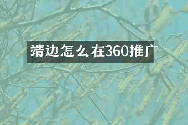 靖边怎么在360推广