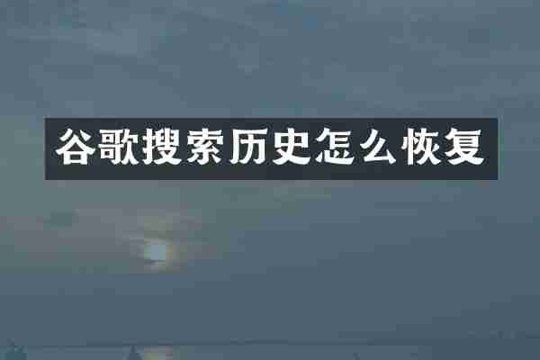 谷歌搜索历史怎么恢复