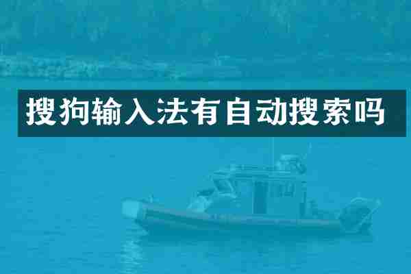 搜狗输入法有自动搜索吗