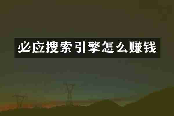 必应搜索引擎怎么赚钱