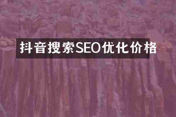 抖音搜索SEO优化价格