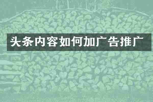 头条内容如何加广告推广