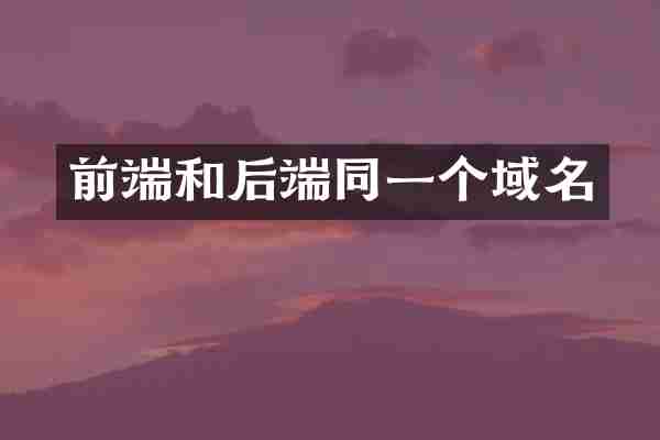 前端和后端同一个域名