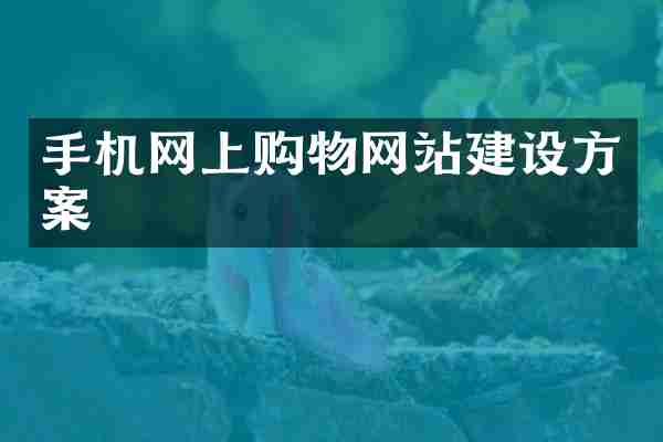 手机网上购物网站建设方案