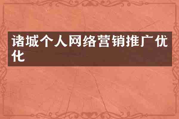 诸城个人网络营销推广优化