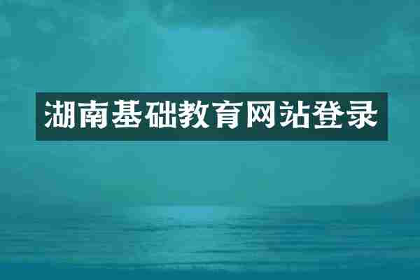 湖南基础教育网站登录