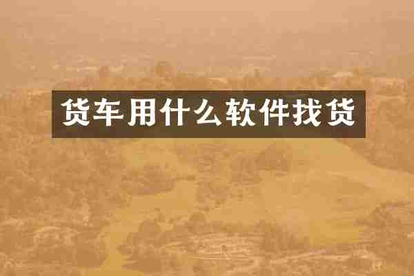 货车用什么软件找货