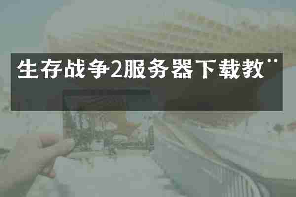 生存战争2服务器下载教程