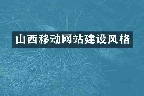 山西移动网站建设风格