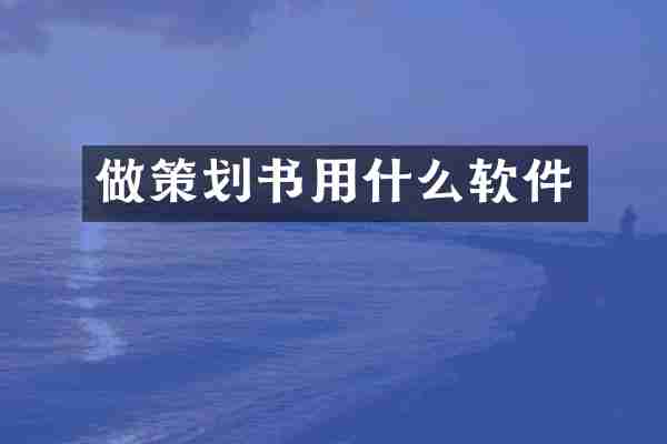 做策划书用什么软件