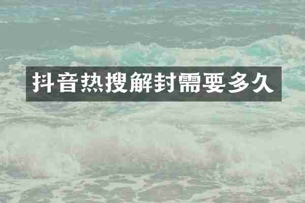抖音热搜解封需要多久