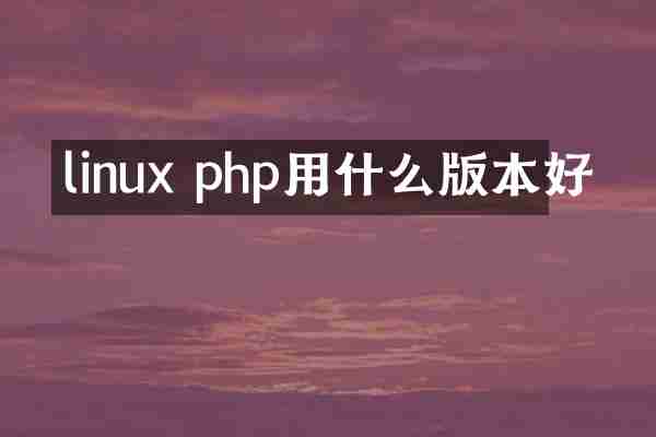 linux php用什么版本好