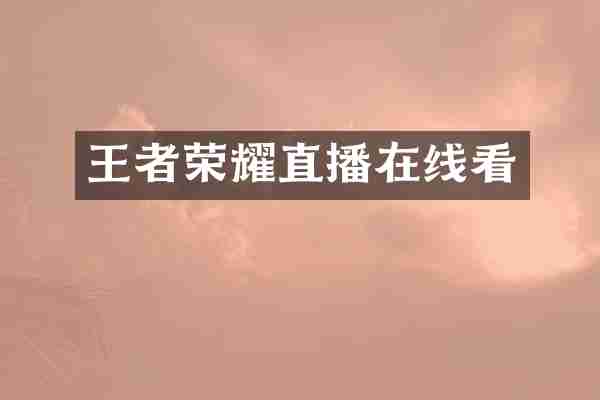 王者荣耀直播