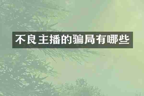 不良主播的骗局有哪些