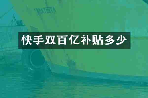 快手双百亿补贴多少