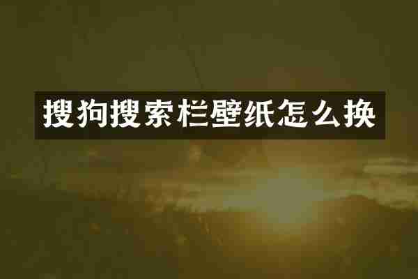 搜狗搜索栏壁纸怎么换